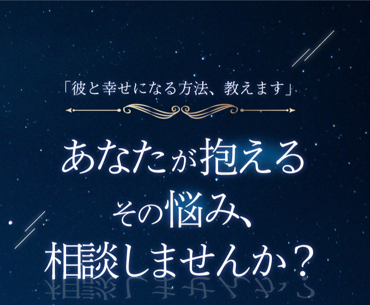 あなたが抱えるその悩み、相談しませんか？