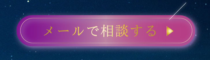 メールで相談する