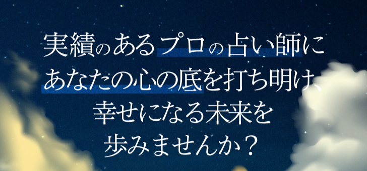 実績のあるプロの占い師が相談に乗ります。